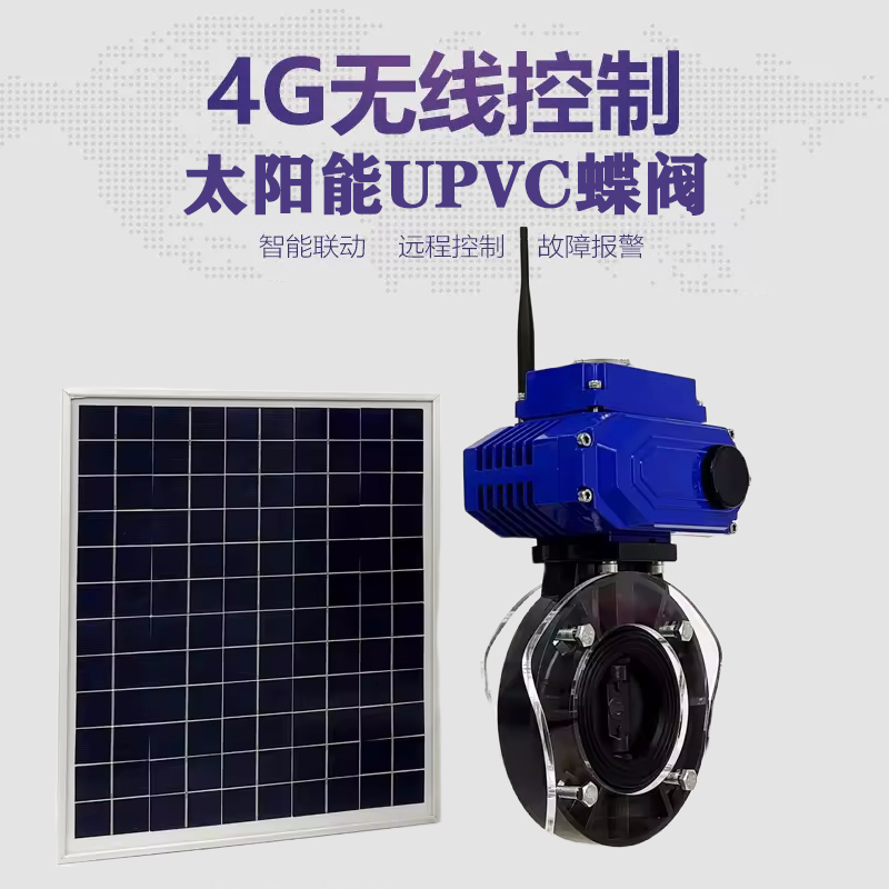 左权皓久 无线太阳能远程控制蝶阀 光伏板发电 精准控制 开关迅速 农田灌溉